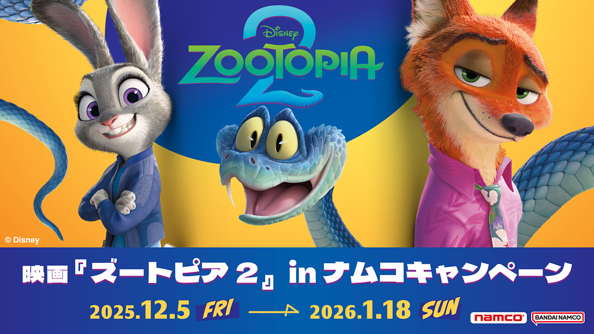 映画『ズートピア2』in ナムコキャンペーン