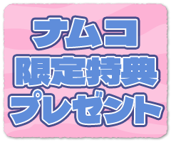ナムコ限定特典プレゼント