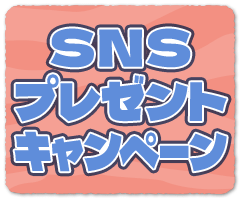 SNSプレゼントキャンペーン