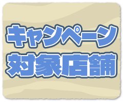 キャンペーン対象店舗