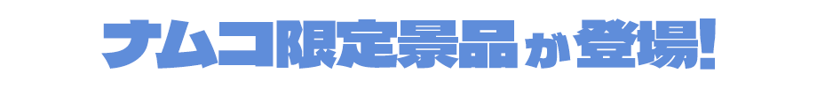 ナムコ限定景品が登場！