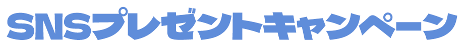 SNSプレゼントキャンペーン