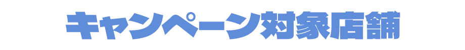 キャンペーン対象店舗