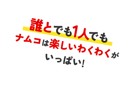 誰とでも1人でもナムコは楽しいわくわくがいっぱい!