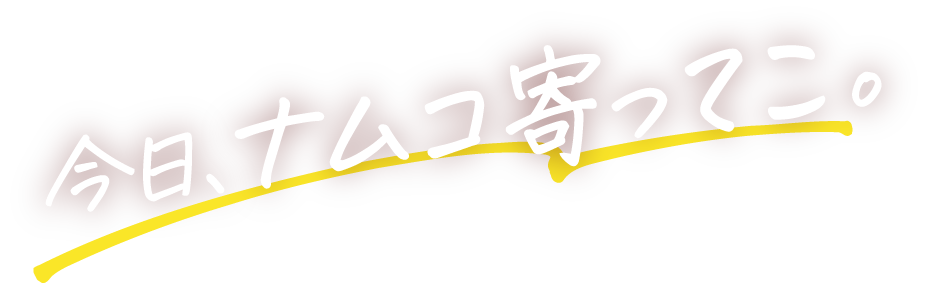 今日、ナムコ寄ってこ。