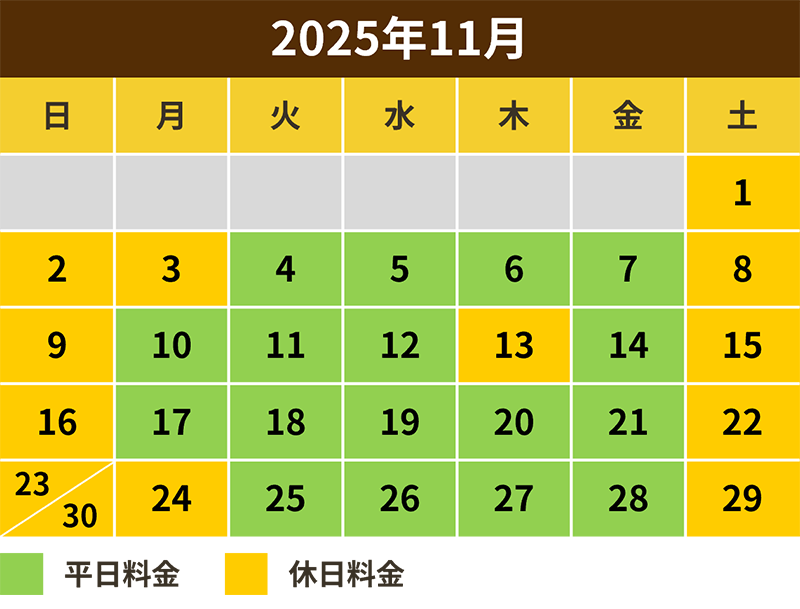 2025年11月料金カレンダー
