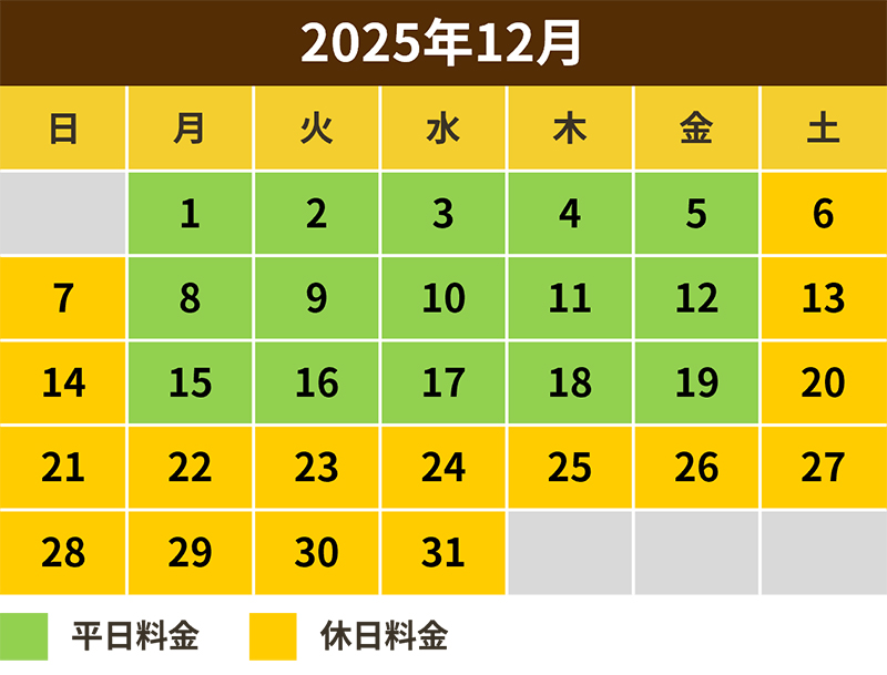 2025年12月料金カレンダー