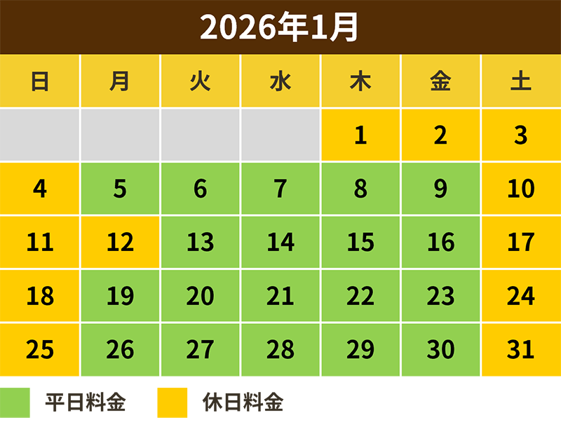 2026年1月料金カレンダー