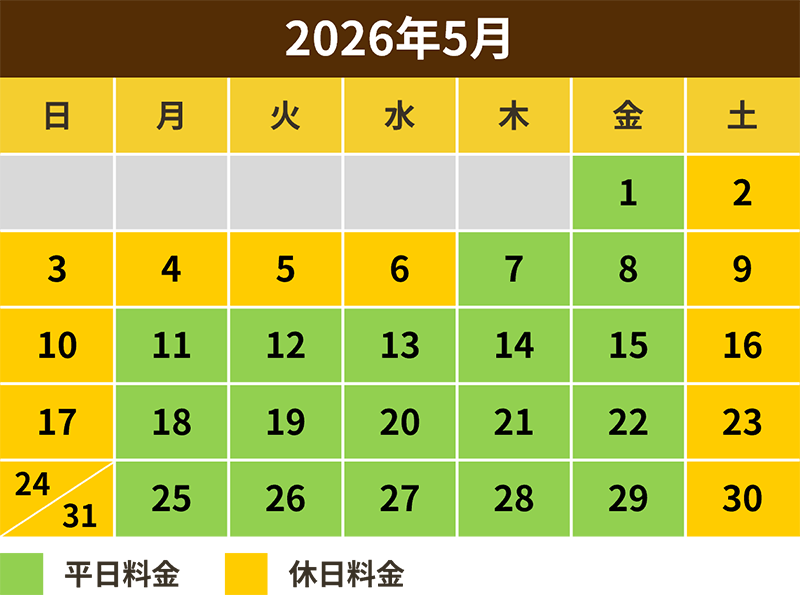 2026年5月料金カレンダー