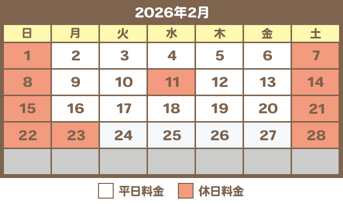 2月料金カレンダー