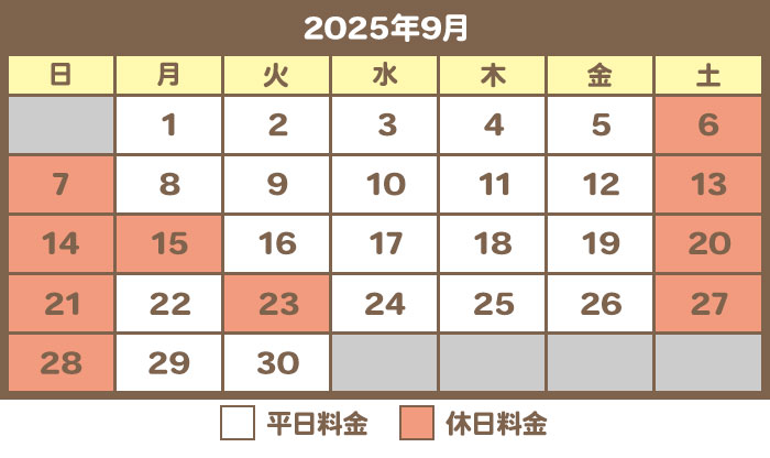 9月料金カレンダー