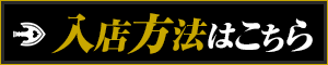 入店方法はこちら