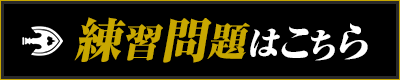 練習問題はこちら