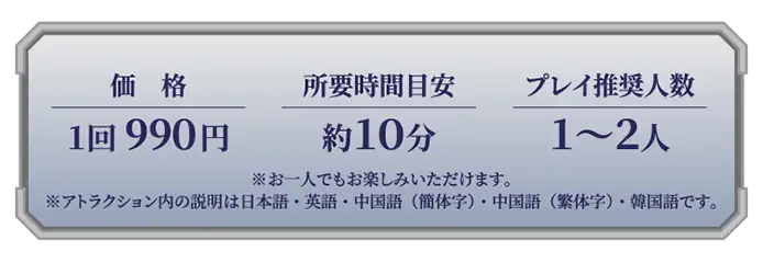 価格:1回990円、所要時間目安:約10分、プレイ推奨人数:1〜2人