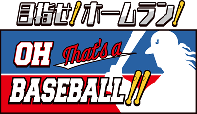 目指せ!ホームラン! Oh, That’s a Baseball!!