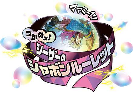 ママミーヤ！つかめッ！シーザーのシャボンルーレット