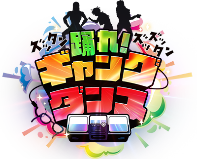 ズッタン ズッズッタン！踊れ！ギャングダンス