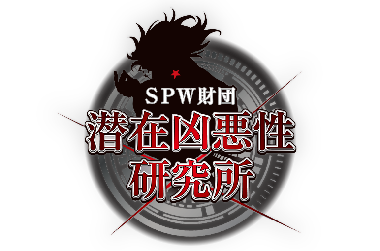 SPW財団 潜在凶悪性研究所
