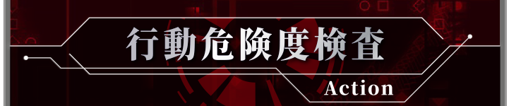 行動危険度検査