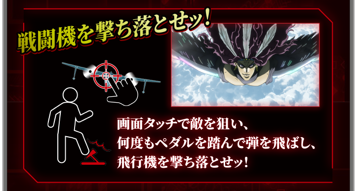 戦闘機を撃ち落とせッ！画面タッチで敵を狙い、何度もペダルを踏んで弾を飛ばし、飛行機を撃ち落とせッ！