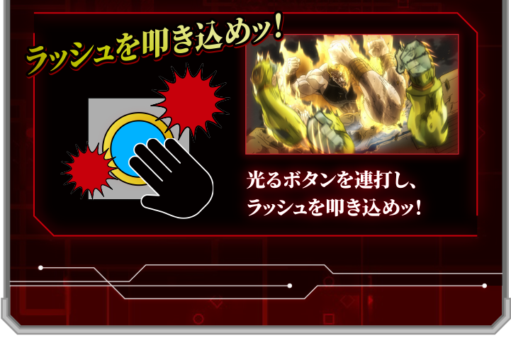 ラッシュを叩き込めッ！光るボタンを連打し、ラッシュを叩き込めッ！