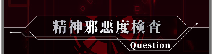 精神邪悪度検査