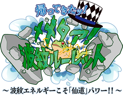 帰ってきたッ！メメタァ！波紋ルーレット～波紋エネルギーこそ「仙道」パワー！！～