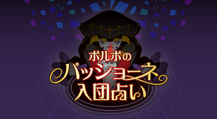 ポルポのパッショーネ入団占い