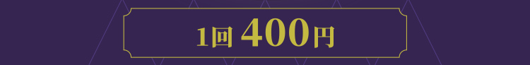1回400円