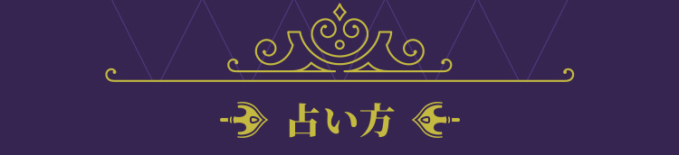 占い方