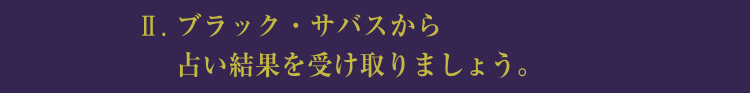 Ⅱ.ブラック・サバスから占い結果を受け取りましょう。