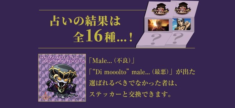 占いの結果は全16種…！「Male...(不良)」「“Di mooolto” male...(最悪)が出た 選ばれるべきでなかった者は、ステッカーと交換できます。