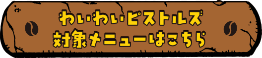 わいわいピストルズ 対象メニューはこちら
