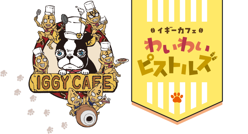 IGGY CAFE わいわいピストルズ