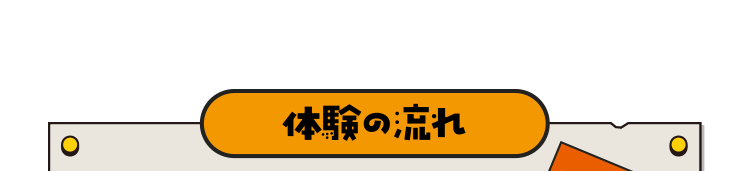 体験の流れ