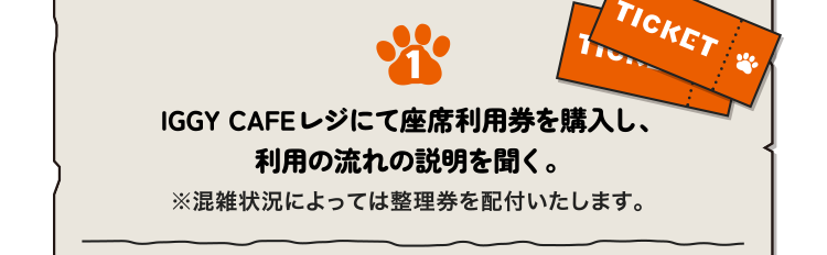 IGGY CAFEレジにて座席利用券を購入し、利用の流れの説明を聞く。※混雑状況によっては整理券を配付いたします。