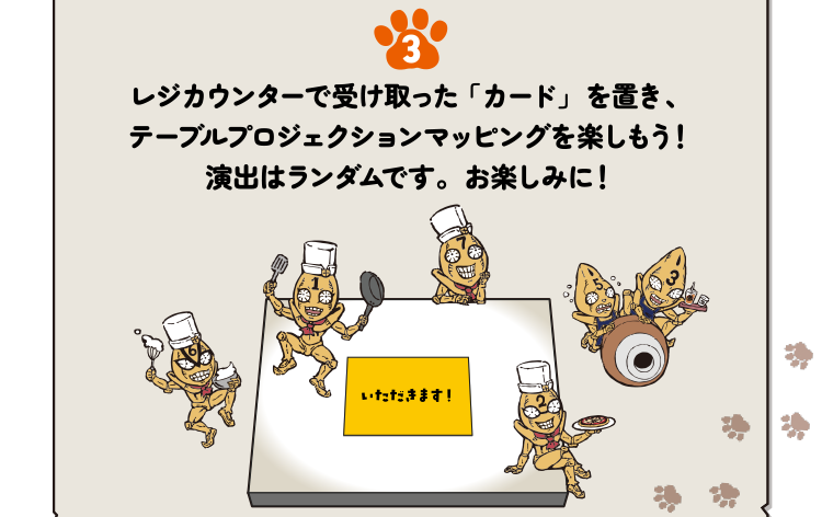 レジカウンターで受け取った「カード」を置き、テーブルプロジェクションマッピングを楽しもう！演出はランダムです。お楽しみに！
