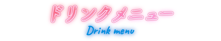 ドリンクメニュー Drink menu
