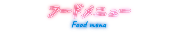 フードメニュー Food menu