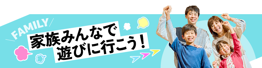 家族みんなで遊びに行こう！