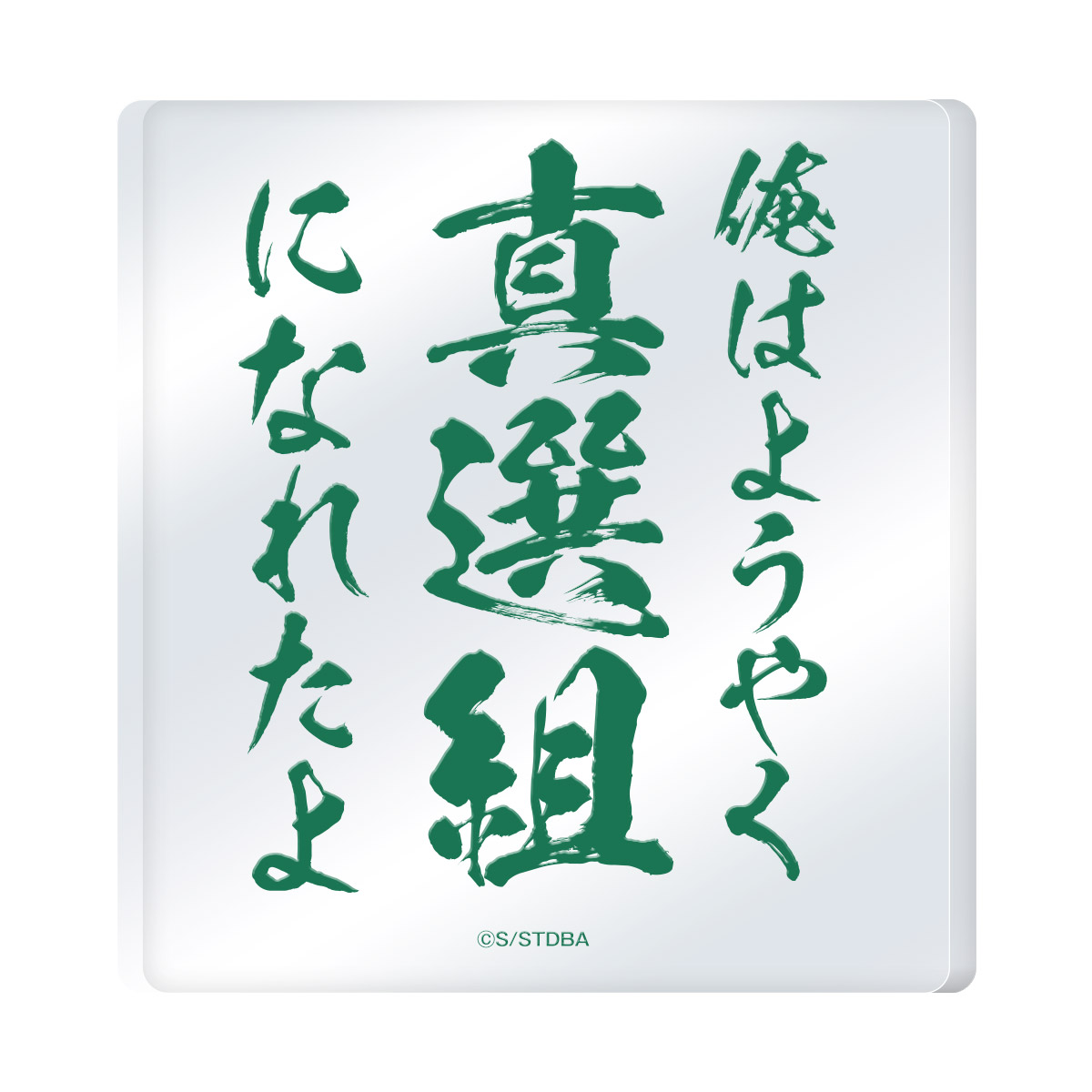 アクリルオブジェ