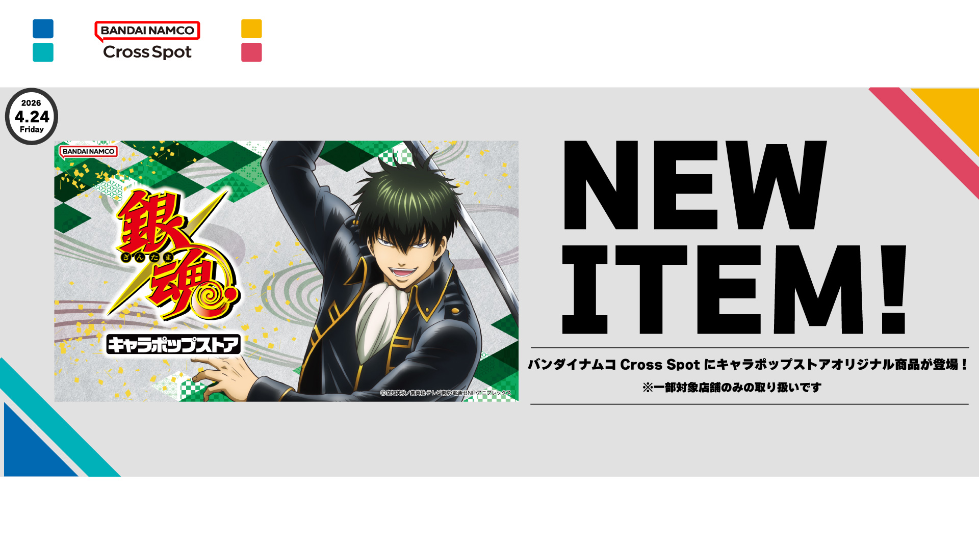 アニメ『ウマ娘 シンデレラグレイ』 キャラポップストアオリジナル商品