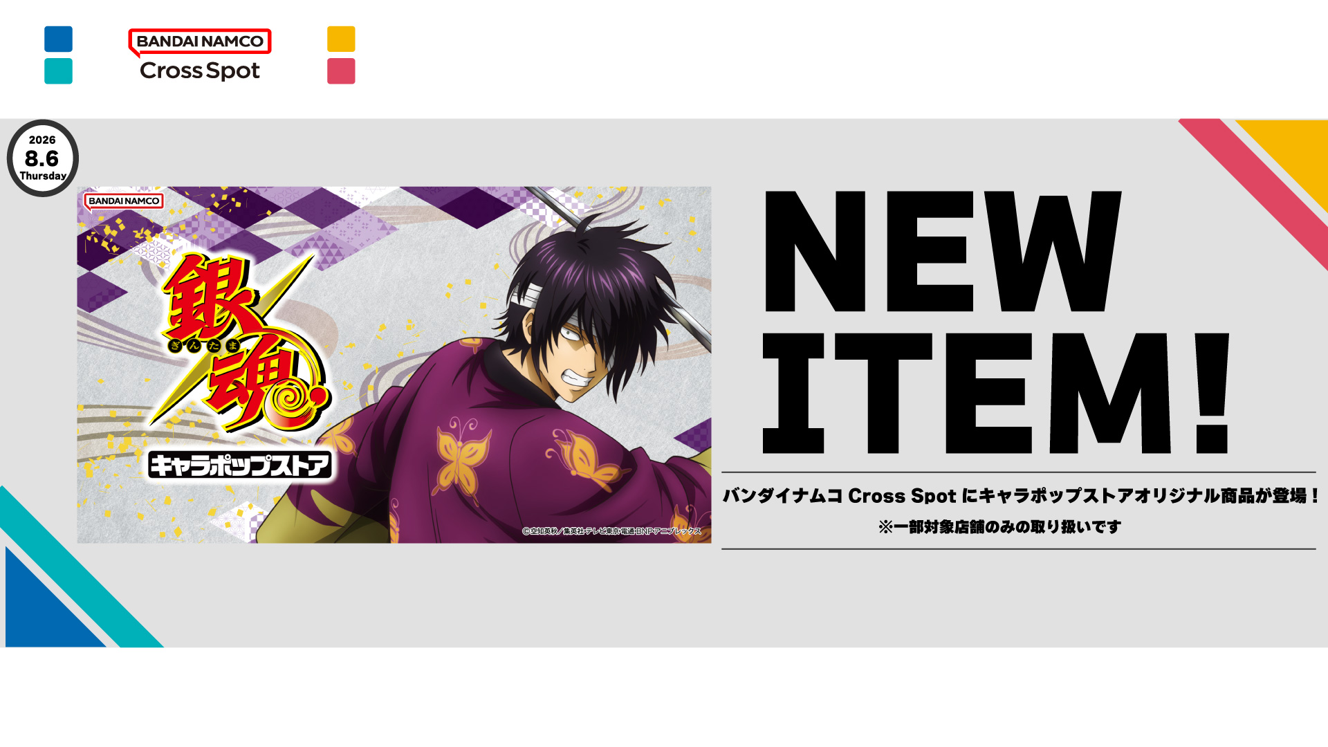 「バンダイナムコCross Spot」にキャラポップストアオリジナル商品が登場！！