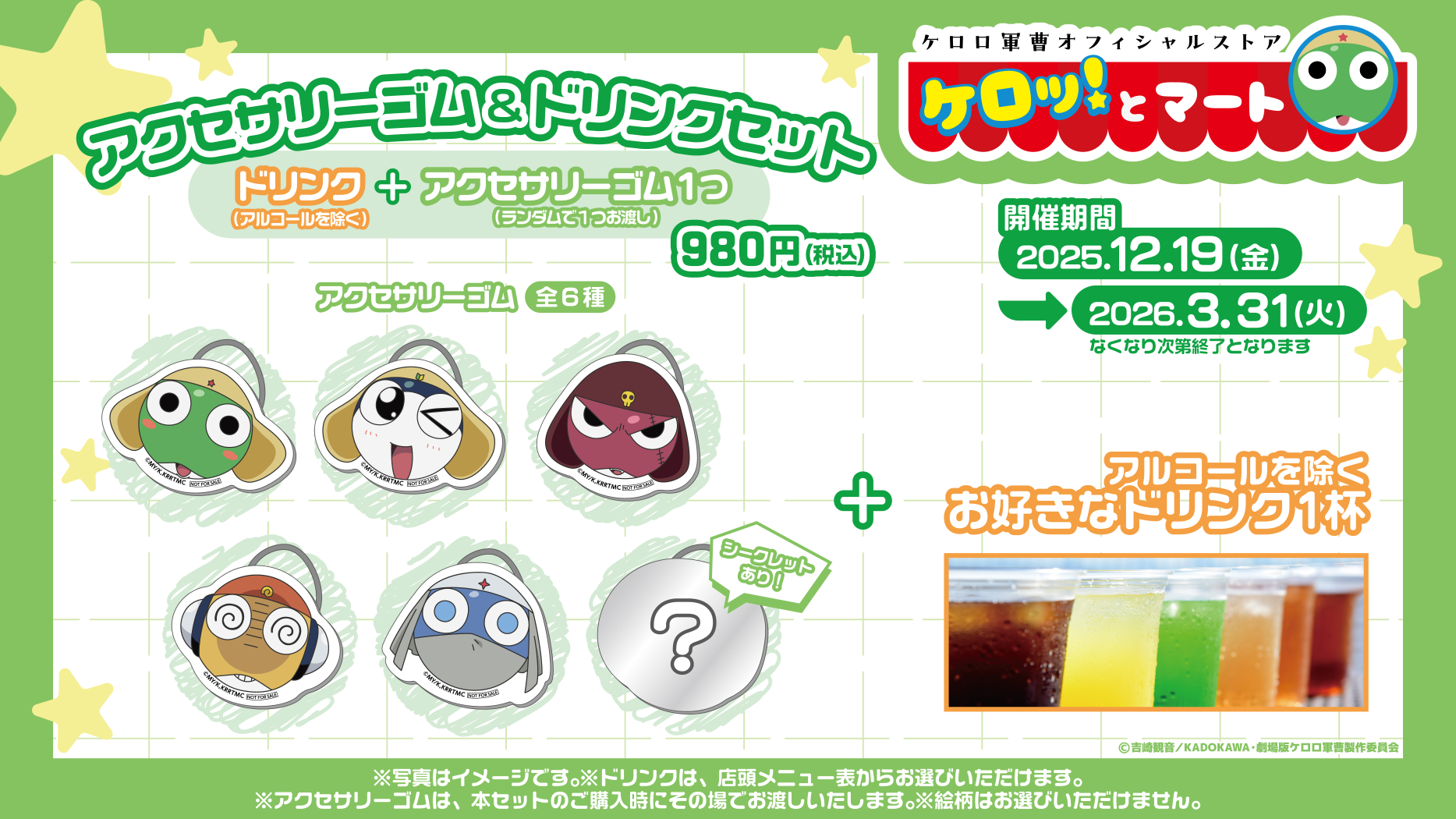 ケロロ軍曹オフィシャルストア「ケロッ！とマート」のイメージ
