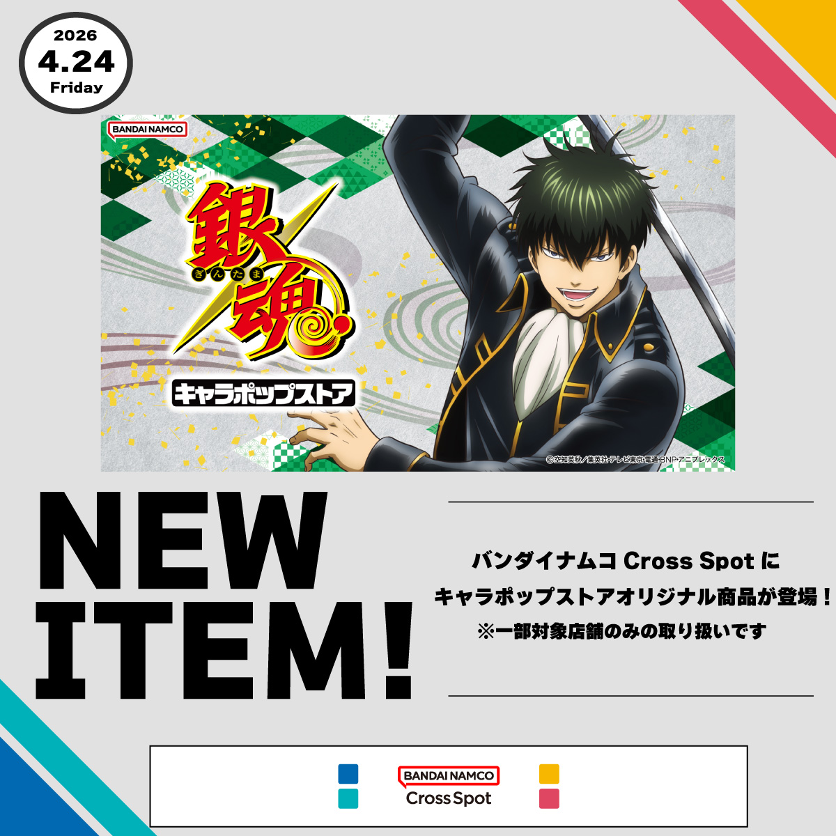 『キャラポップストア』　単品990円～取扱い