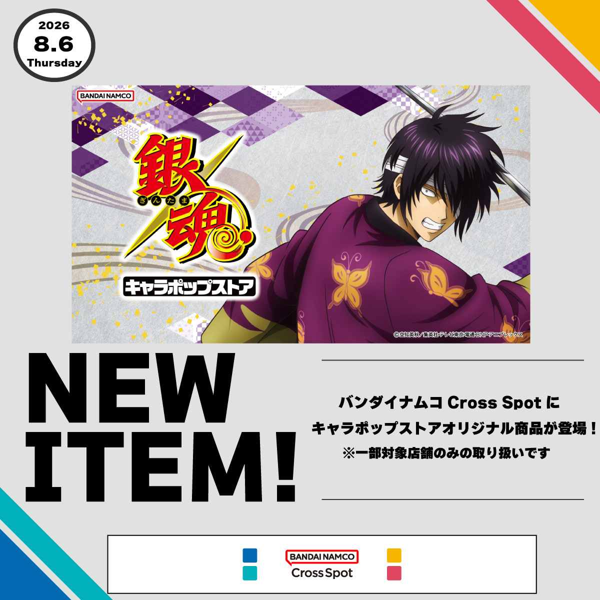 『キャラポップストア』　単品990円～取扱い