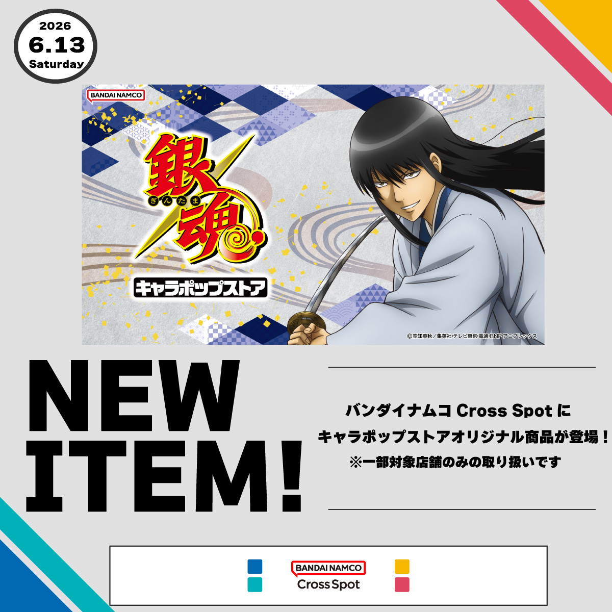 『キャラポップストア』　単品1,200円～取扱い