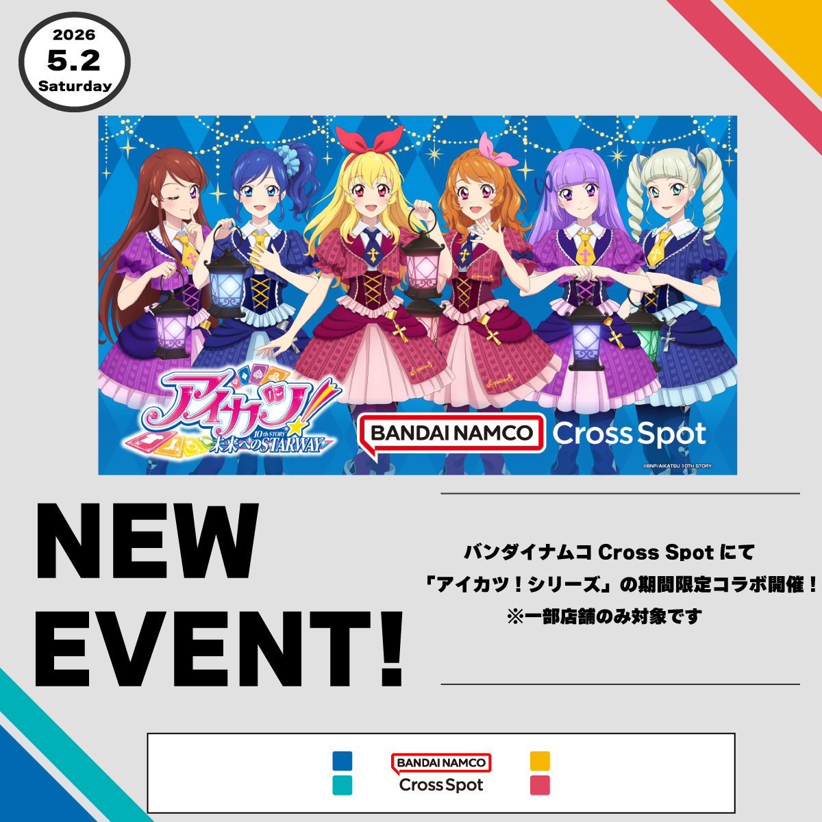 『アイカツ！シリーズ』　単品550円～取扱い