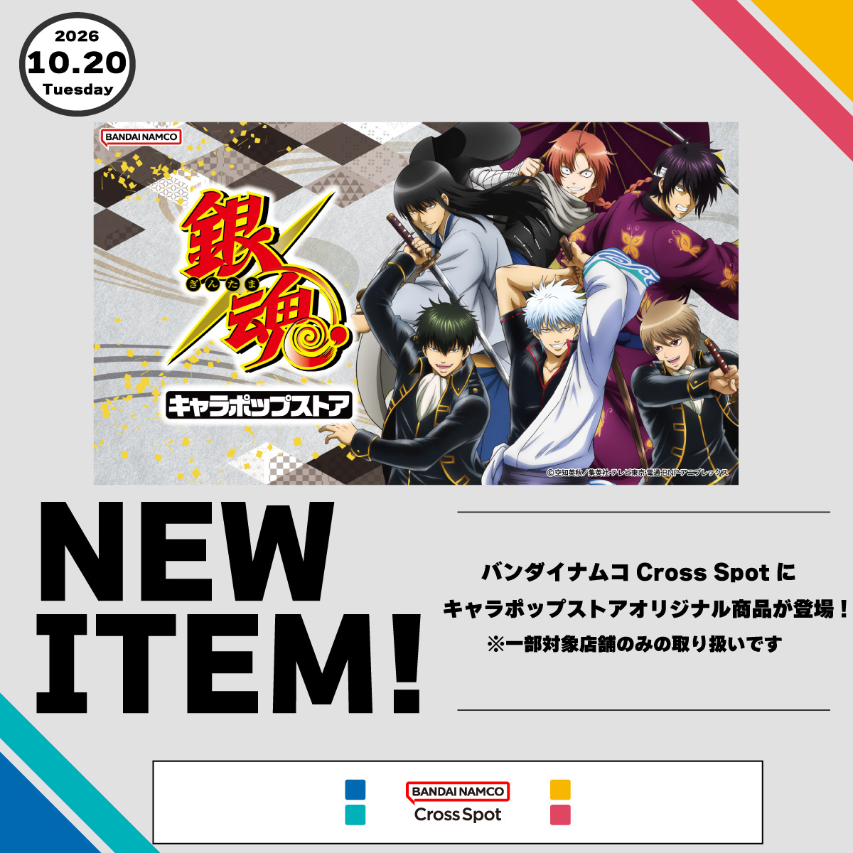 『キャラポップストア』　単品600円～取扱い