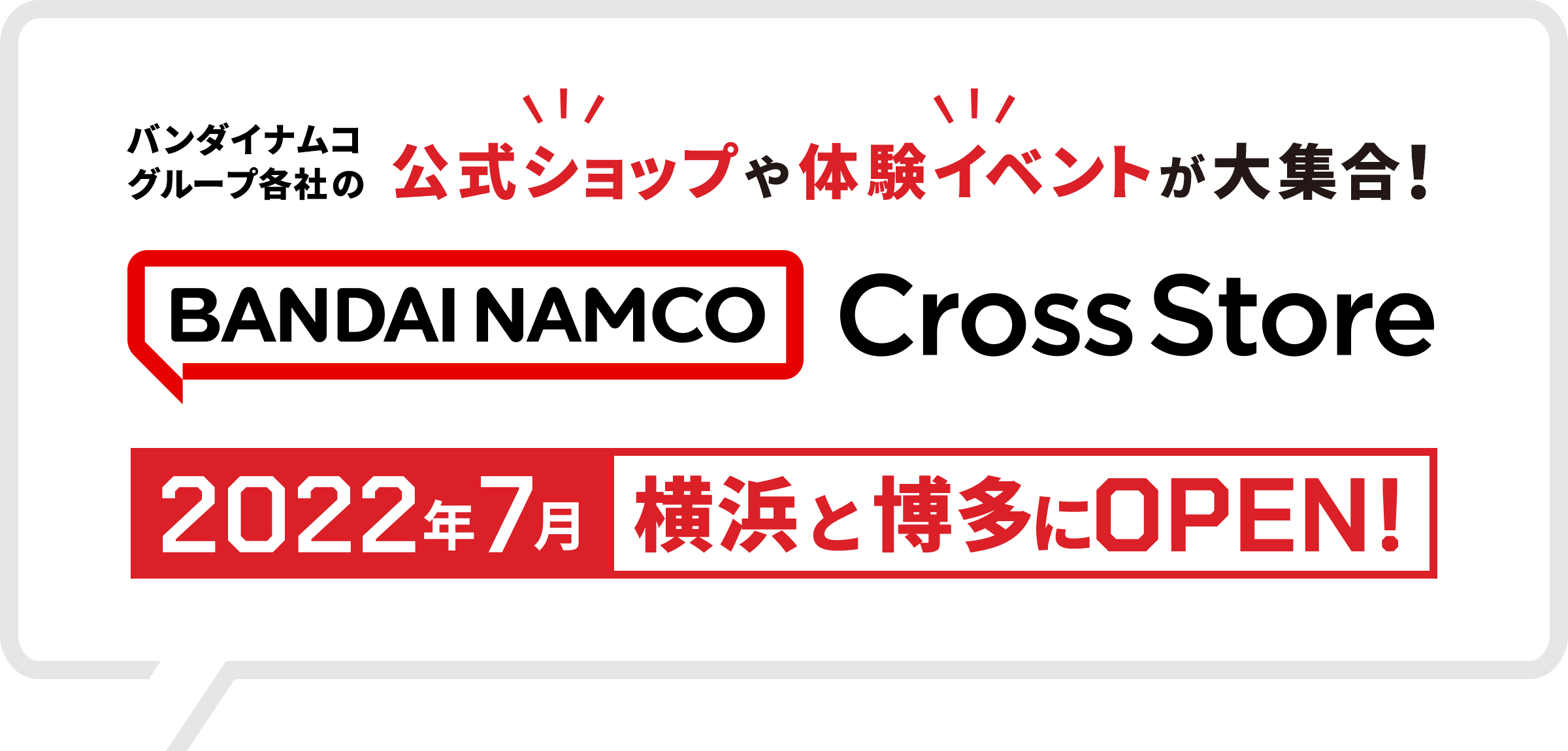 バンダイナムコグループ各社の公式ショップや体験イベントが大集合！「バンダイナムコ Cross Store」2022年7月 横浜と博多にOPEN!